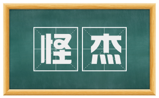 怪杰