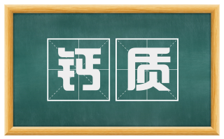 钙质