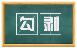 勾剥