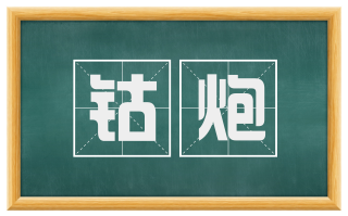 钴炮
