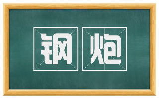 钢炮