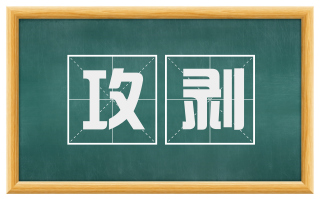 攻剥