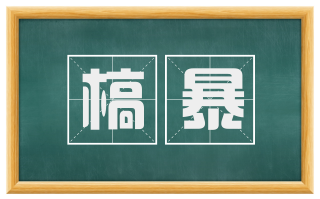 槁暴
