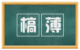 槁薄