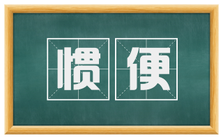 惯便