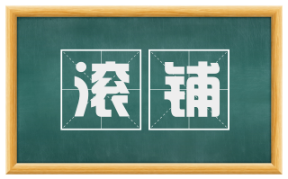滚铺