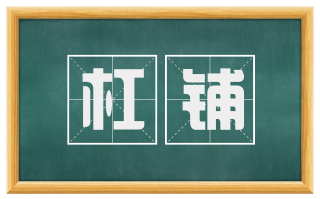 杠铺