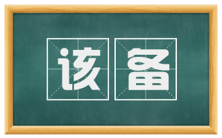 该备