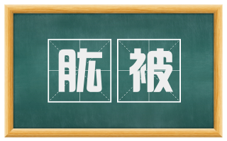 肱被