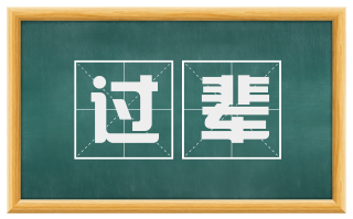 过辈