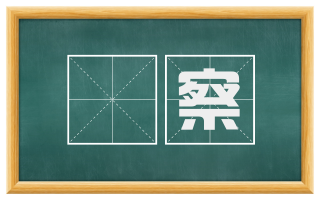 槅察