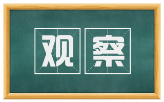 观察