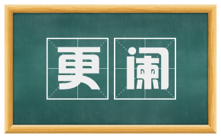 更阑