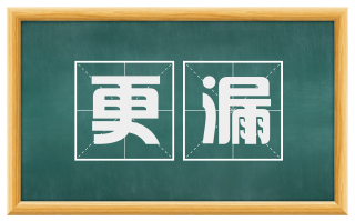 更漏