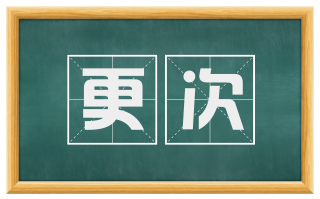 更次