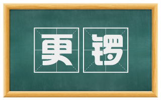 更锣