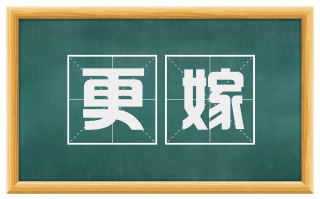 更嫁