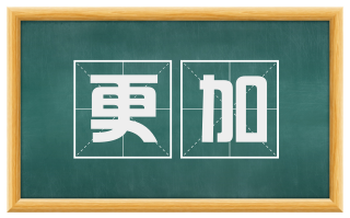 更加