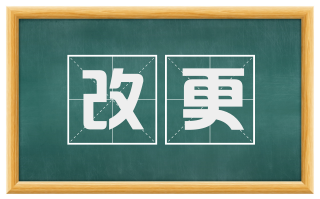 改更