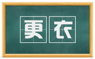 更衣