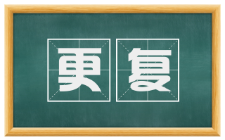 更复