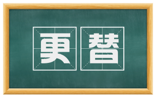 更替