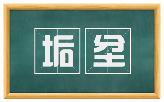垢坌