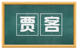 贾客