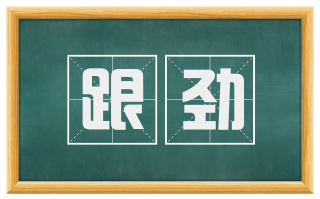 跟劲