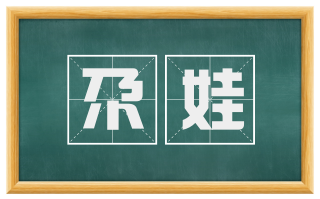 尕娃