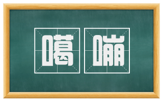 噶嘣