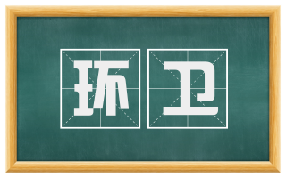 环卫