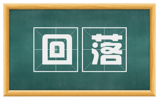 回落
