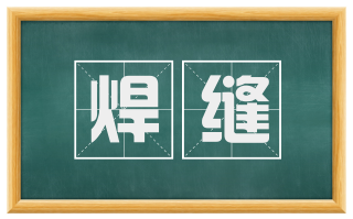 焊缝