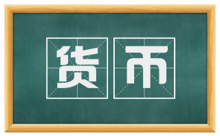 货币