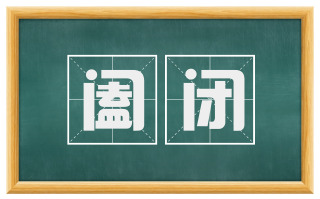 阖闭