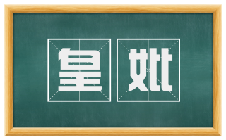 皇妣