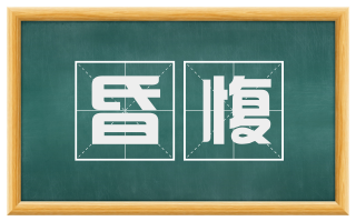昏愎