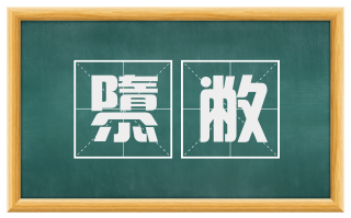 隳敝