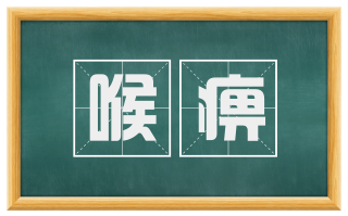 喉痹