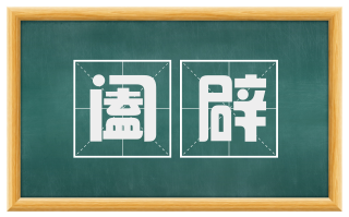 阖辟