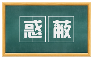 惑蔽