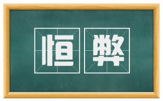 恒弊