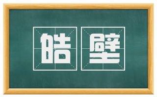 皓壁