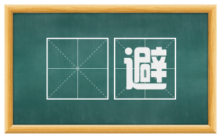 撝避