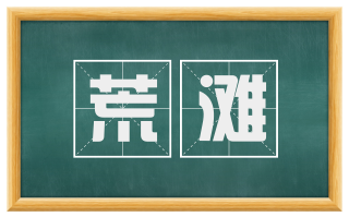 荒滩