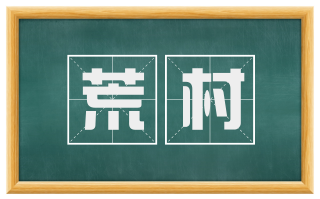荒村