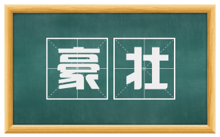 豪壮