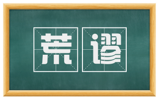 荒谬