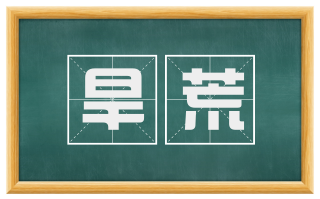 旱荒